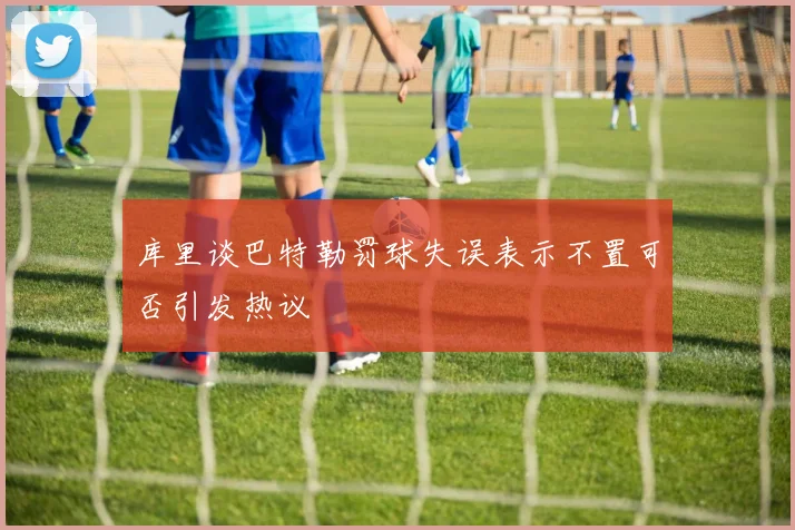 库里谈巴特勒罚球失误表示不置可否引发热议