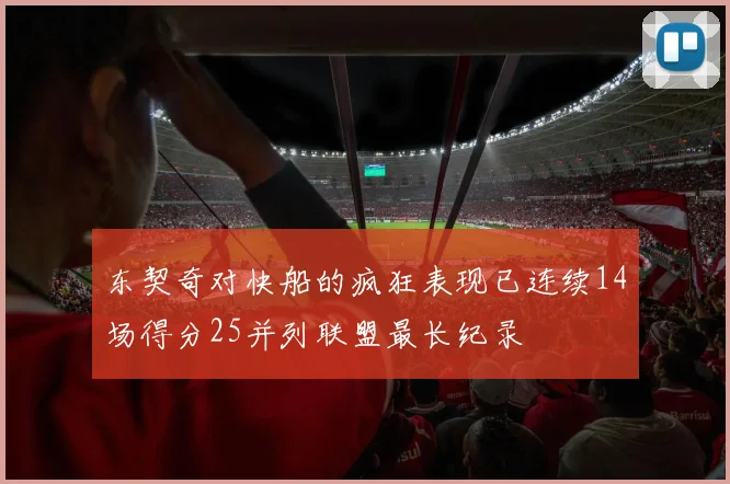 东契奇对快船的疯狂表现已连续14场得分25并列联盟最长纪录