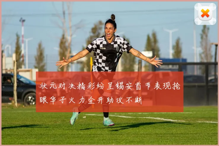 状元对决精彩纷呈锡安首节表现抢眼华子火力全开助攻不断