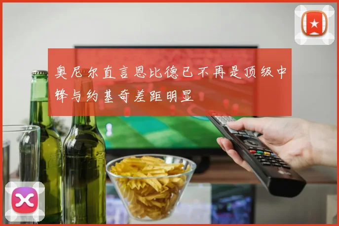 奥尼尔直言恩比德已不再是顶级中锋与约基奇差距明显