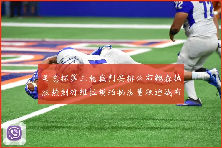 足总杯第三轮裁判安排公布鲍森执法热刺对维拉胡珀执法曼联迎战布莱顿